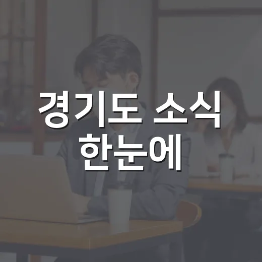 경기도 소식 한눈에, 나의 경기도 핫 뉴스레터