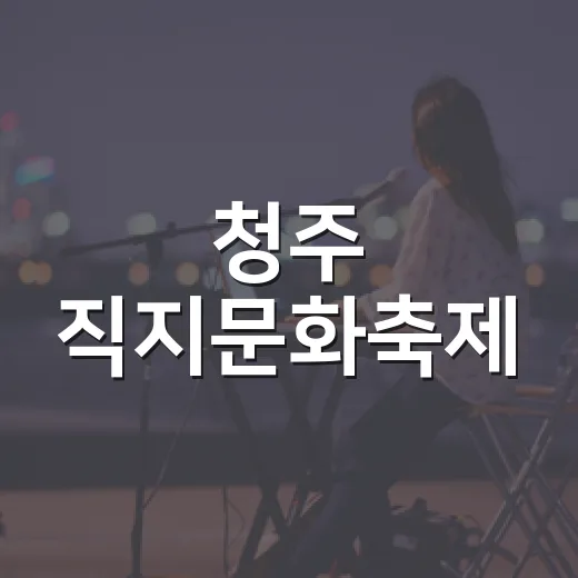 청주 직지문화축제,…