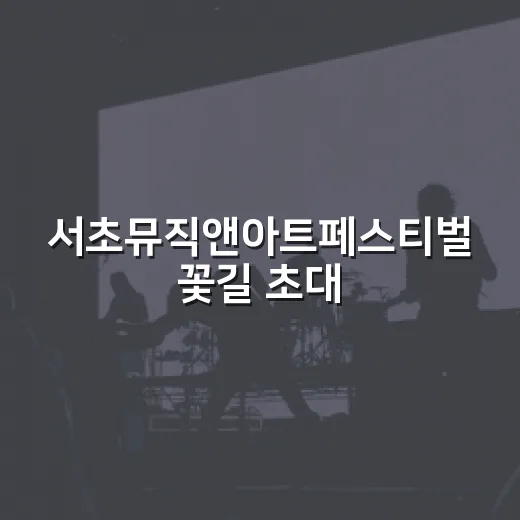 서초뮤직앤아트페스티…