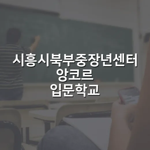 시흥시북부중장년센터 앙코르 입문학교 교육생 모집