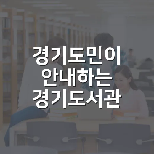 경기도민이 안내하는 경기도서관 9월 특별 견학
