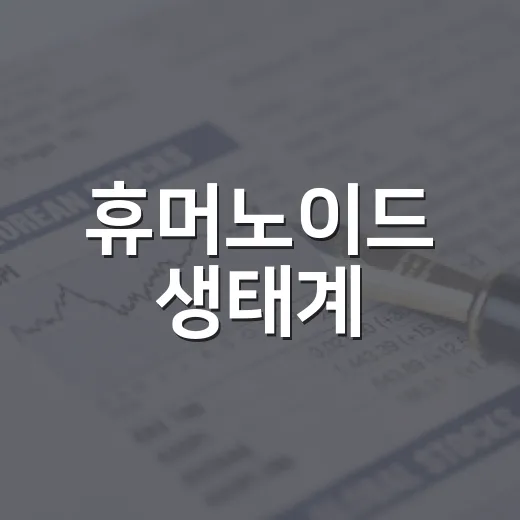 휴머노이드 생태계,…