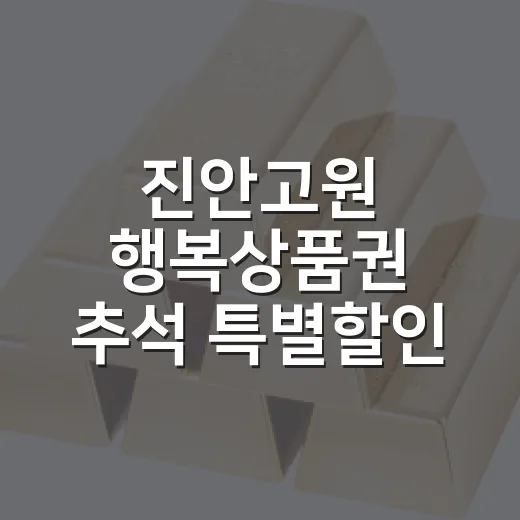 진안고원 행복상품권…