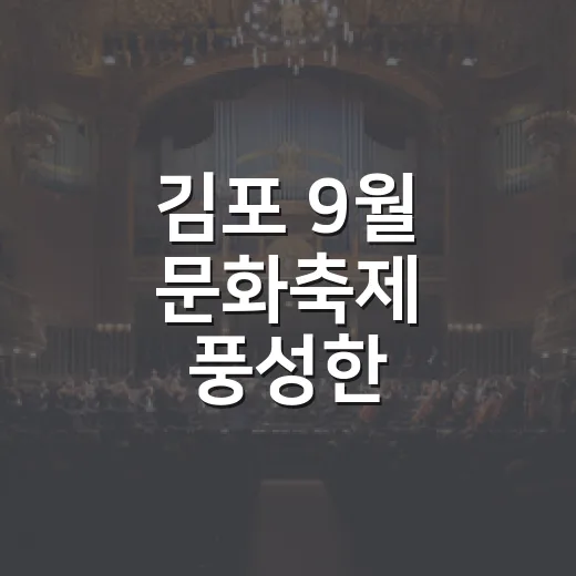 김포 9월 문화축제 풍성한 가을맞이