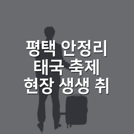평택 안정리 태국 축제 현장 생생 취재