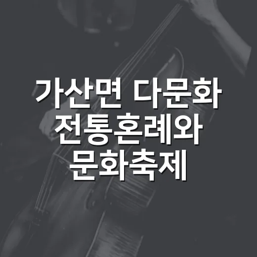 가산면 다문화 전통…