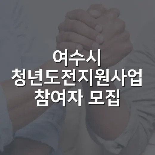 여수시 청년도전지원…