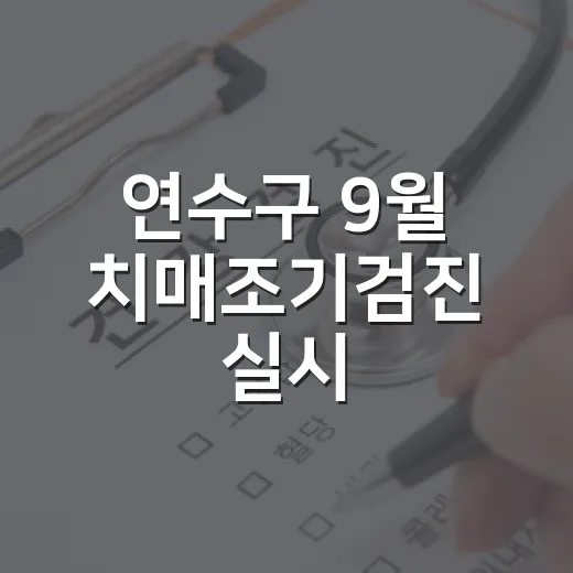 연수구 9월 치매조…