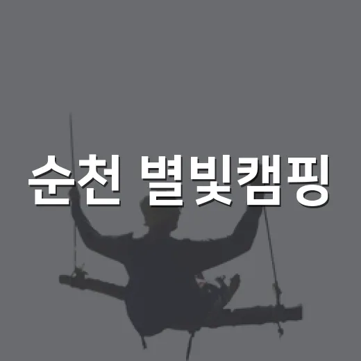 순천 별빛캠핑, 가…