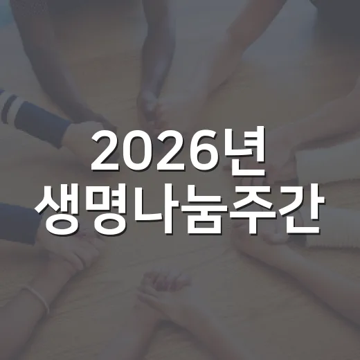 2026년 생명나눔주간, 희망의 씨앗 캠페인 전개