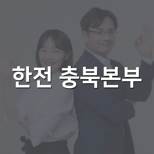 한전 충북본부, 옥천에 1천만 원 고향사랑기부