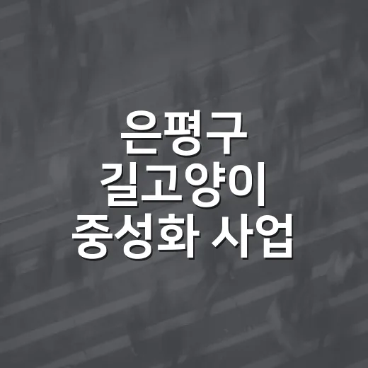 은평구 길고양이 중…