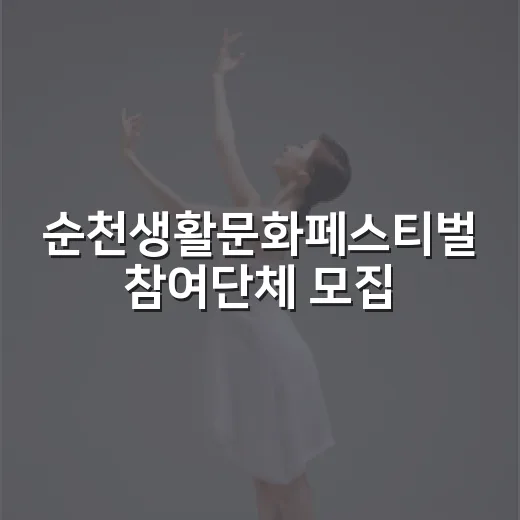 순천생활문화페스티벌…