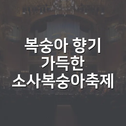 복숭아 향기 가득한 소사복숭아축제