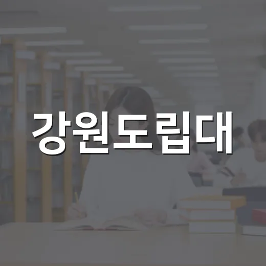 강원도립대, 화훼·…