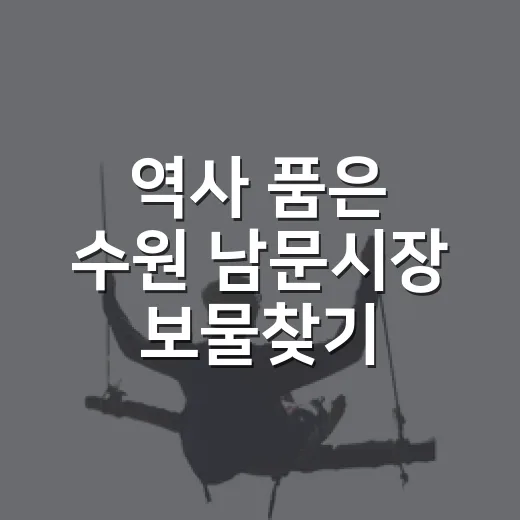 역사 품은 수원 남문시장 보물찾기