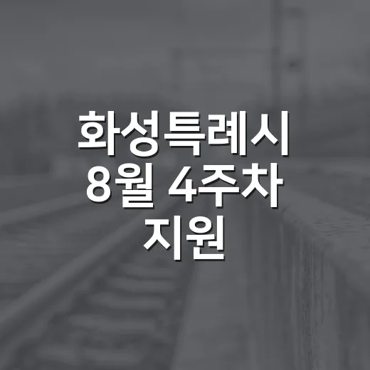 화성특례시 8월 4주차 지원·교육·문화 소식