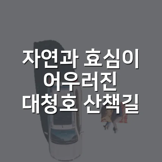 자연과 효심이 어우…