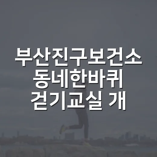 부산진구보건소 동네한바퀴 걷기교실 개강