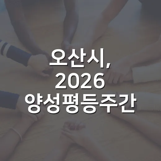 오산시, 2026 양성평등주간 기념행사 개최