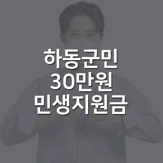 하동군민 30만원 …