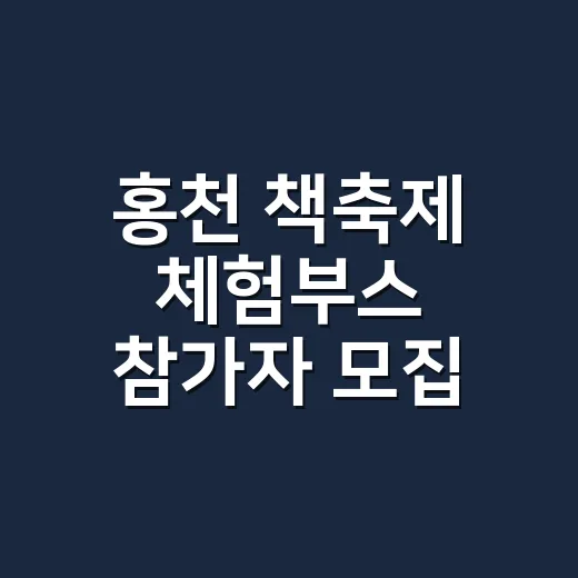 홍천 책축제 체험부…