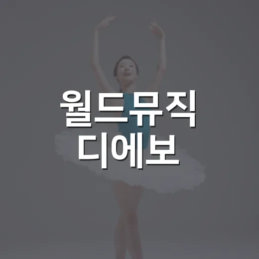 월드뮤직 디에보, …