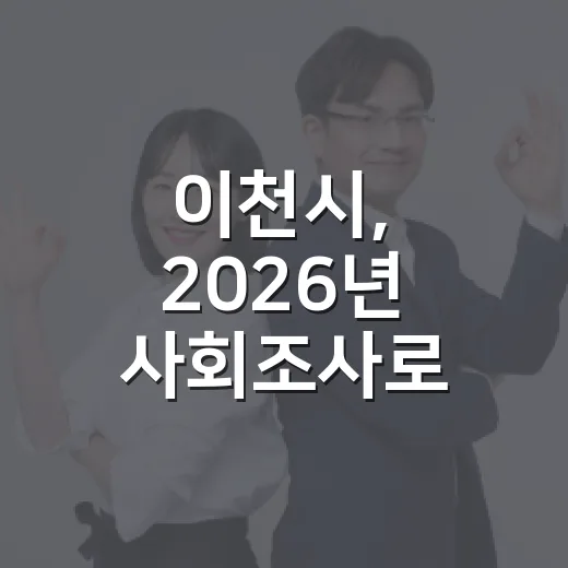 이천시, 2026년 사회조사로 시민 목소리 담는다