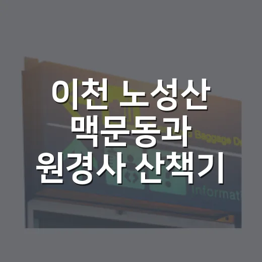 이천 노성산 맥문동과 원경사 산책기