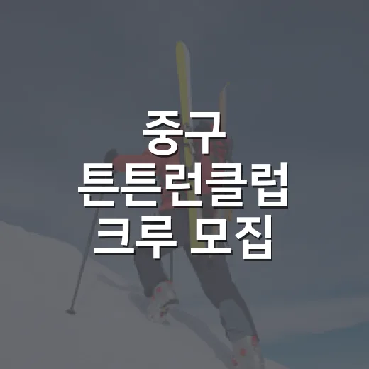 중구 튼튼런클럽 크…
