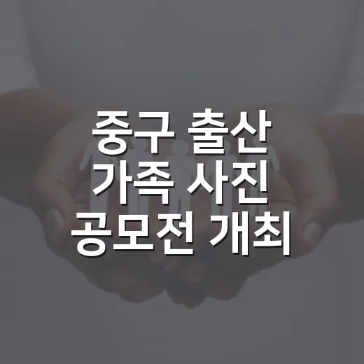 중구 출산 가족 사…