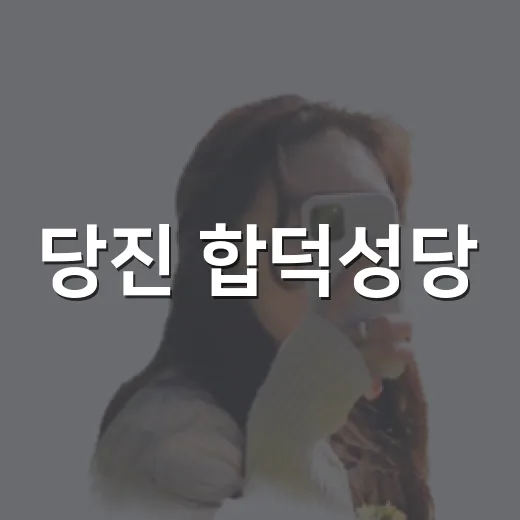 당진 합덕성당, 내…