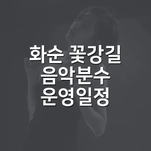 화순 꽃강길 음악분…