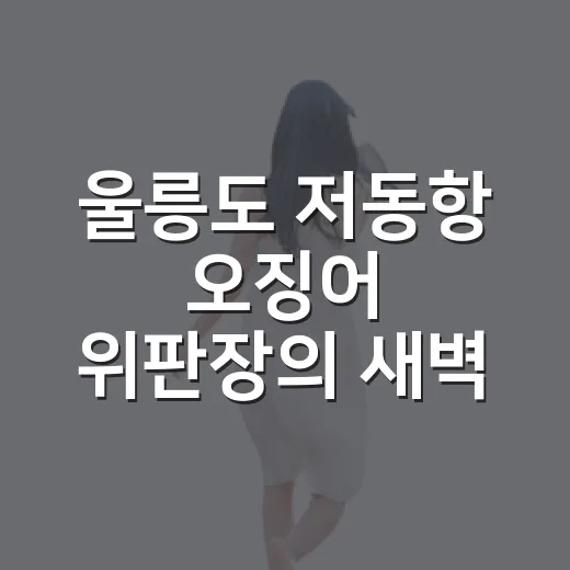 울릉도 저동항 오징어 위판장의 새벽 풍경