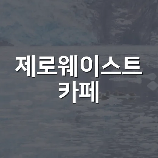 제로웨이스트 카페,…