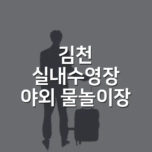 김천 실내수영장 야외 물놀이장 체험기