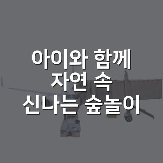 아이와 함께 자연 속 신나는 숲놀이