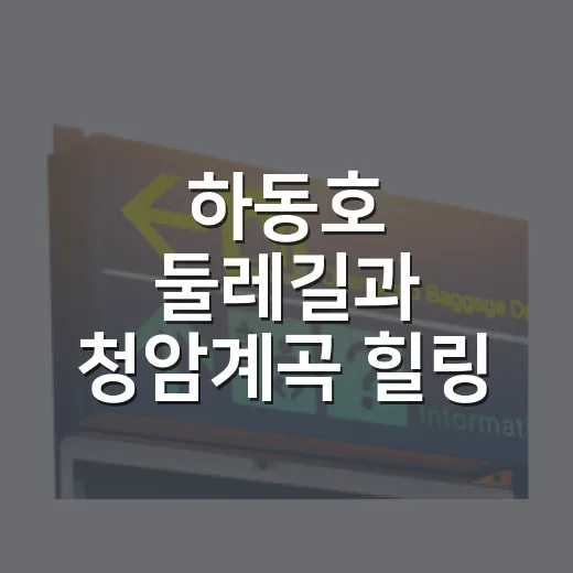 하동호 둘레길과 청암계곡 힐링 드라이브