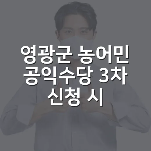 영광군 농어민 공익…
