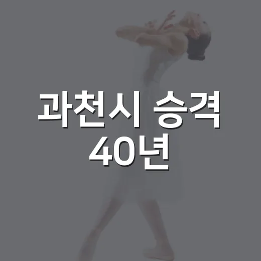 과천시 승격 40년, 합창으로 하나 되다