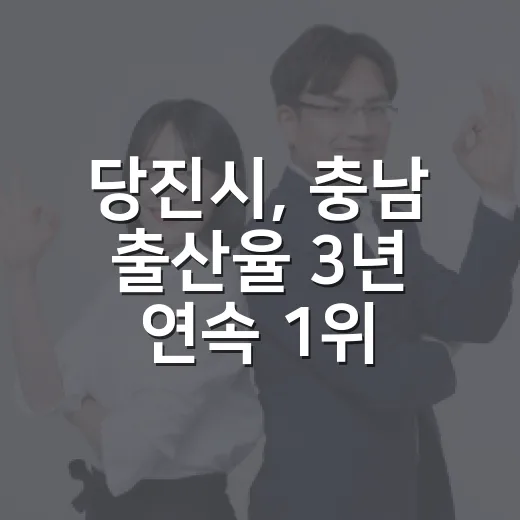 당진시, 충남 출산율 3년 연속 1위