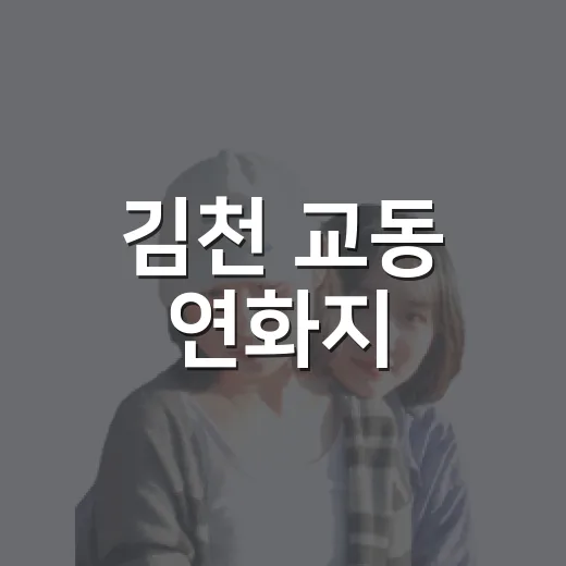 김천 교동 연화지, 초록 산책길의 매력