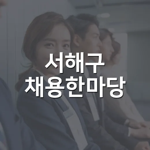 서해구 채용한마당, 9월 4일 개최