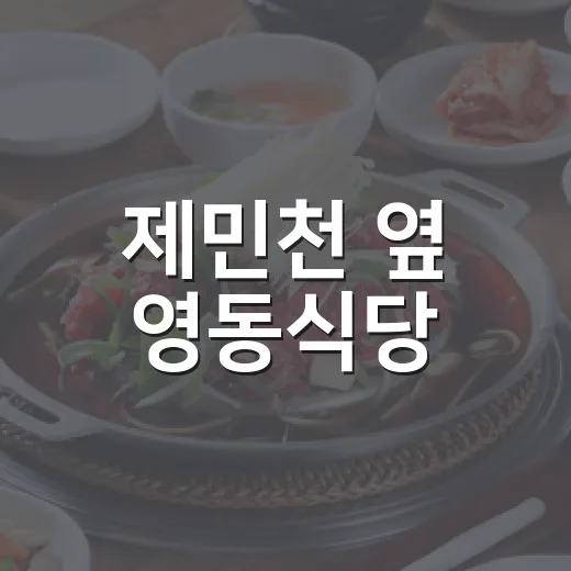 제민천 옆 영동식당…