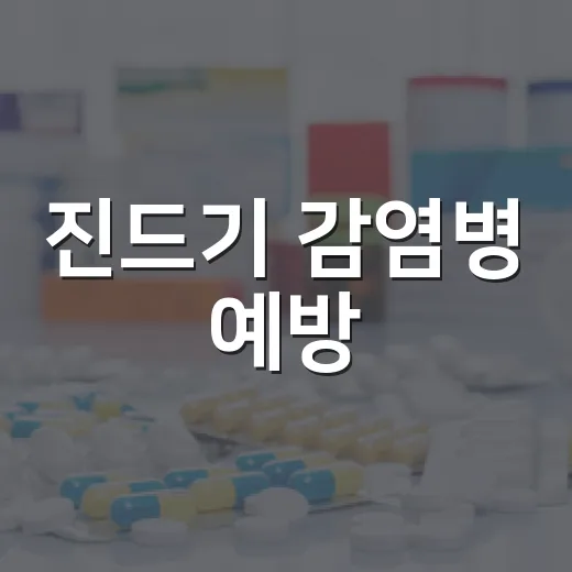진드기 감염병 예방…