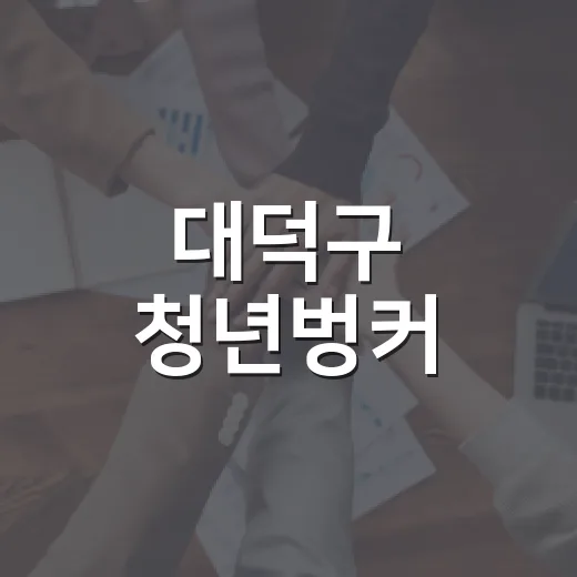 대덕구 청년벙커, 청년의 꿈과 일상을 잇다