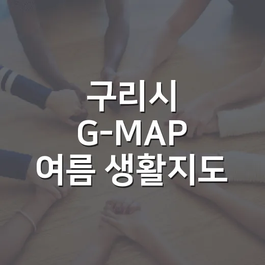 구리시 G-MAP …