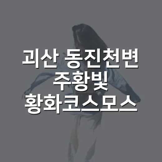 괴산 동진천변 주황…