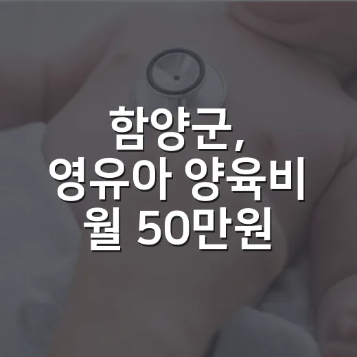 함양군, 영유아 양육비 월 50만원 지원