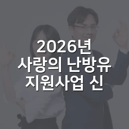 2026년 사랑의 …